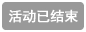 活动已结束